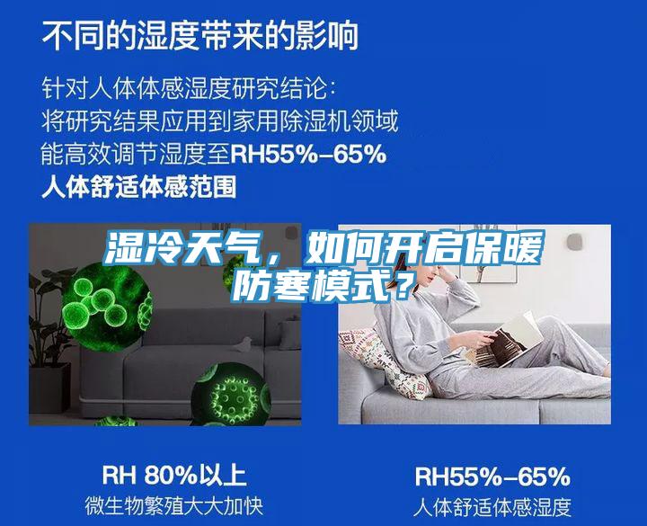 濕冷天氣，如何開啟保暖防寒模式？