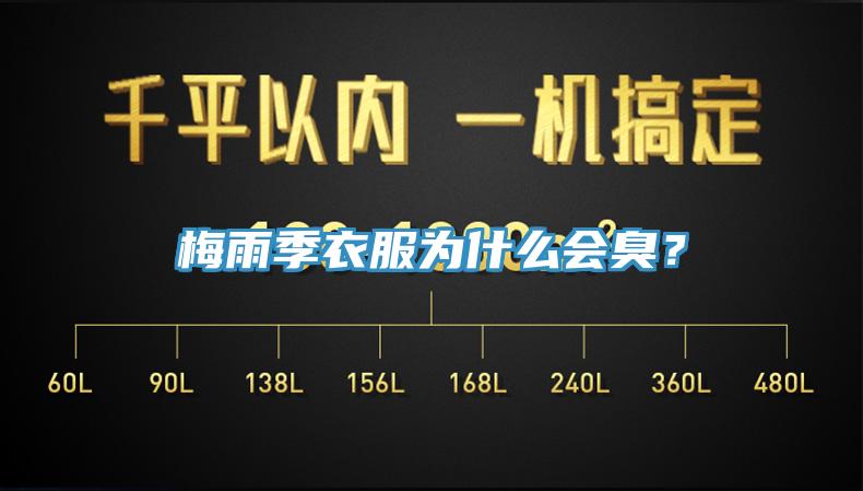 梅雨季衣服為什么會(huì)臭？