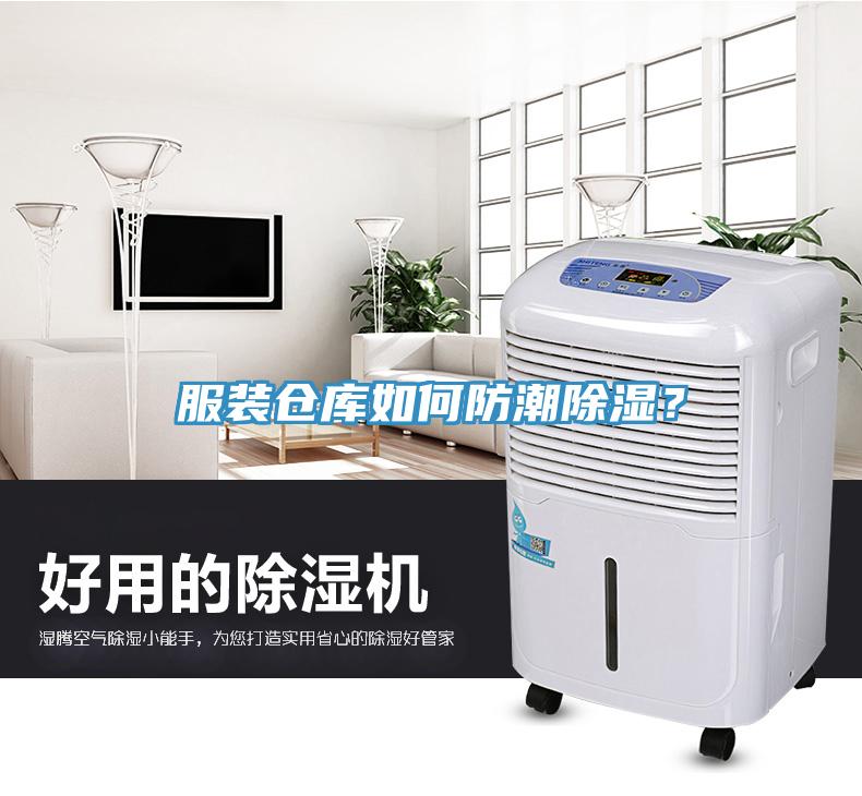服裝倉(cāng)庫(kù)如何防潮除濕？