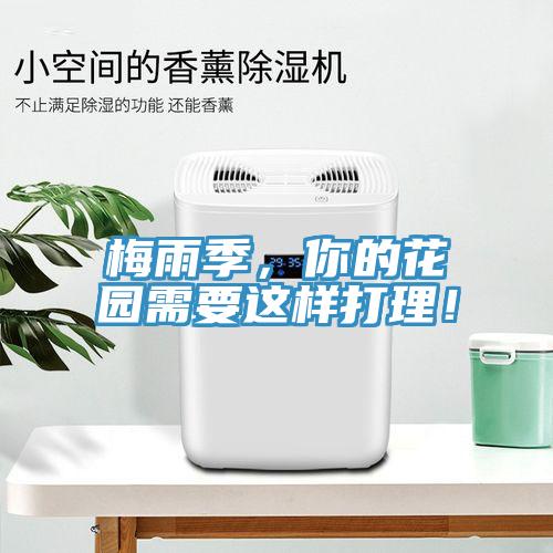 梅雨季，你的花園需要這樣打理！