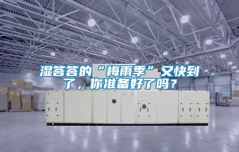 濕答答的“梅雨季”又快到了，你準(zhǔn)備好了嗎？