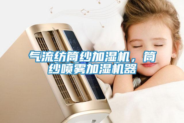 氣流紡?fù)布喖訚駲C(jī)，筒紗噴霧加濕機(jī)器
