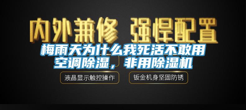 梅雨天為什么我死活不敢用空調(diào)除濕，非用除濕機(jī)