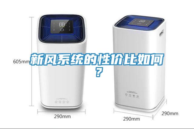 新風(fēng)系統(tǒng)的性價(jià)比如何？