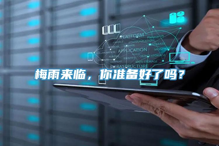 梅雨來臨，你準(zhǔn)備好了嗎？