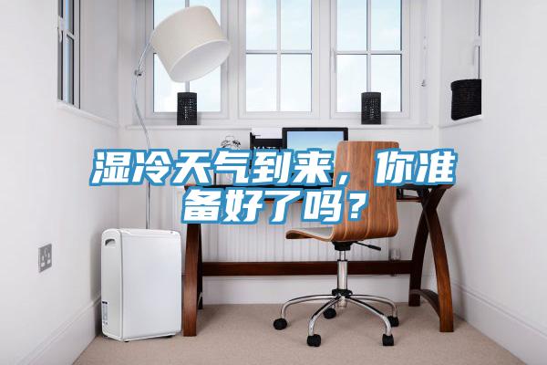 濕冷天氣到來，你準備好了嗎？