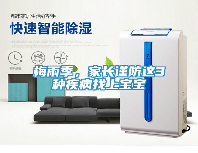 梅雨季，家長(zhǎng)謹(jǐn)防這3種疾病找上寶寶