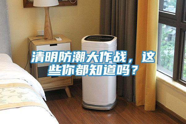 清明防潮大作戰(zhàn)，這些你都知道嗎？