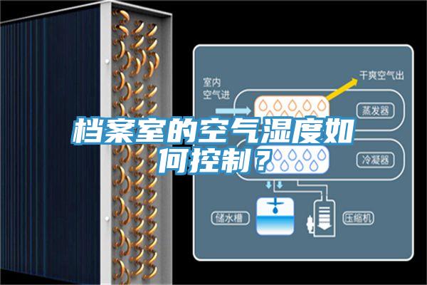 檔案室的空氣濕度如何控制？