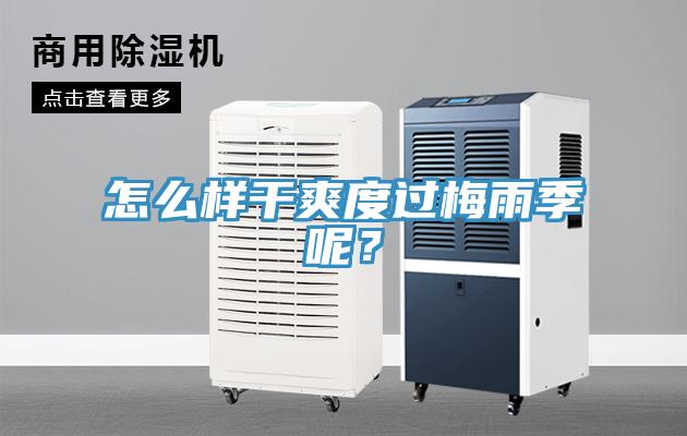 怎么樣干爽度過梅雨季呢？
