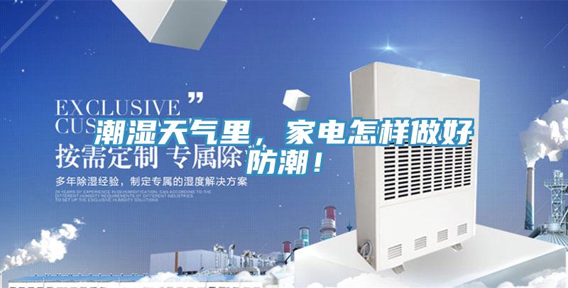 潮濕天氣里，家電怎樣做好防潮！