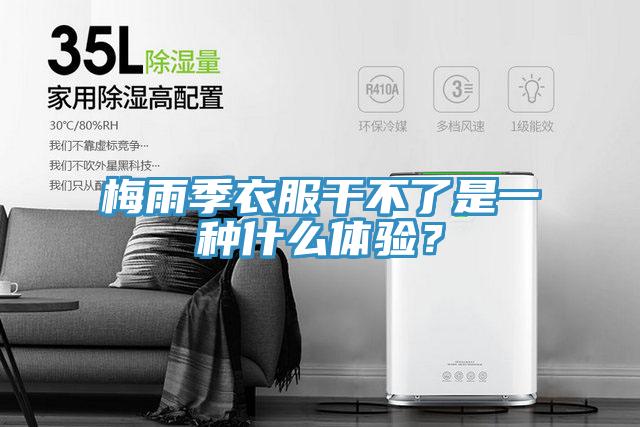 梅雨季衣服干不了是一種什么體驗？