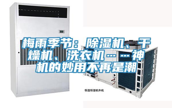 梅雨季節(jié)：除濕機(jī)、干燥機(jī)、洗衣機(jī)……神機(jī)的妙用不再是潮