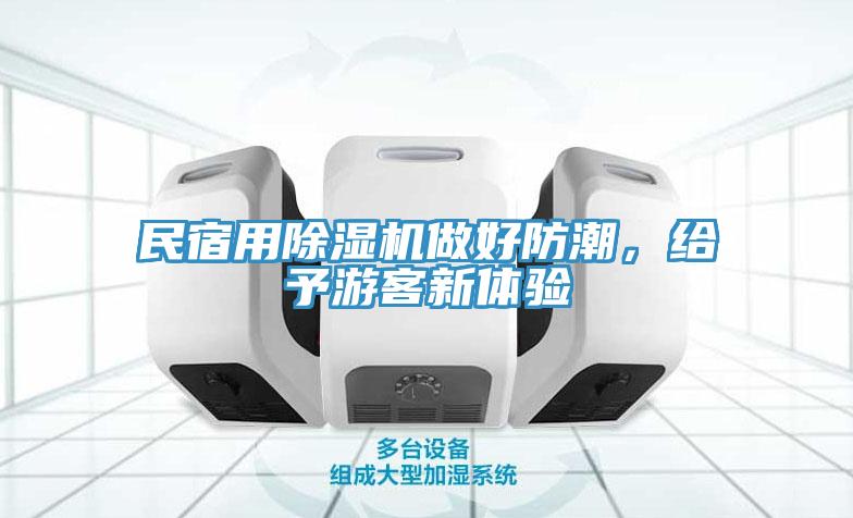 民宿用除濕機(jī)做好防潮，給予游客新體驗(yàn)