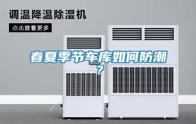 春夏季節(jié)車庫(kù)如何防潮？