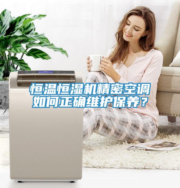 恒溫恒濕機(jī)精密空調(diào)如何正確維護(hù)保養(yǎng)？