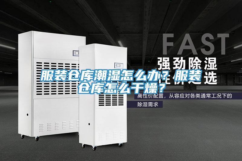 服裝倉(cāng)庫(kù)潮濕怎么辦？服裝倉(cāng)庫(kù)怎么干燥？