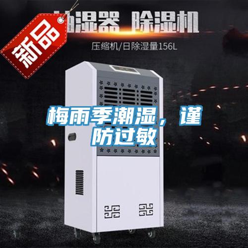 梅雨季潮濕，謹(jǐn)防過(guò)敏