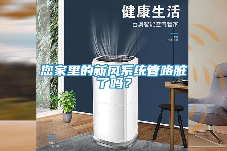 您家里的新風(fēng)系統(tǒng)管路臟了嗎？