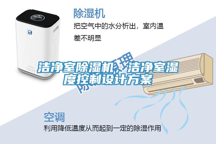 潔凈室除濕機(jī)，潔凈室濕度控制設(shè)計(jì)方案