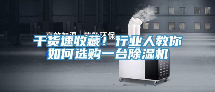 干貨速收藏！行業(yè)人教你如何選購一臺除濕機