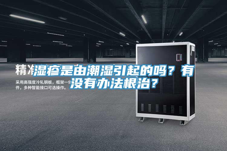 濕疹是由潮濕引起的嗎？有沒有辦法根治？