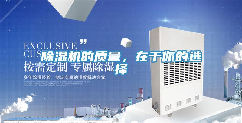 除濕機的質(zhì)量，在于你的選擇