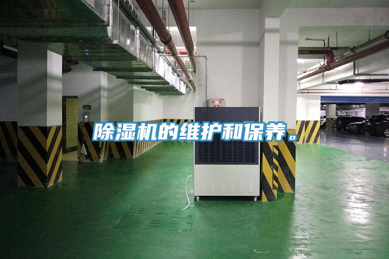 除濕機的維護(hù)和保養(yǎng)。