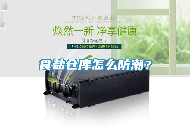 食鹽倉庫怎么防潮？