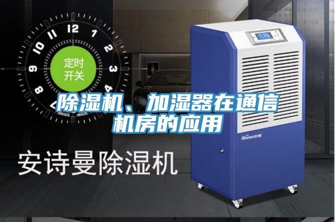 除濕機(jī)、加濕器在通信機(jī)房的應(yīng)用
