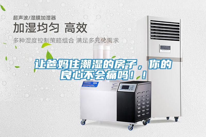 讓爸媽住潮濕的房子，你的良心不會痛嗎??！