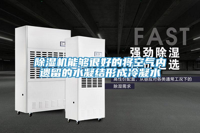 除濕機能夠很好的將空氣內(nèi)遺留的水凝結(jié)形成冷凝水