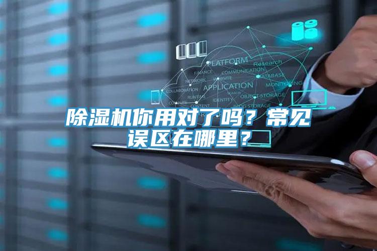 除濕機(jī)你用對(duì)了嗎？常見(jiàn)誤區(qū)在哪里？
