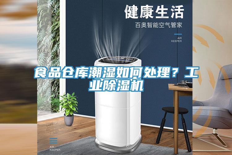 食品倉庫潮濕如何處理？工業(yè)除濕機