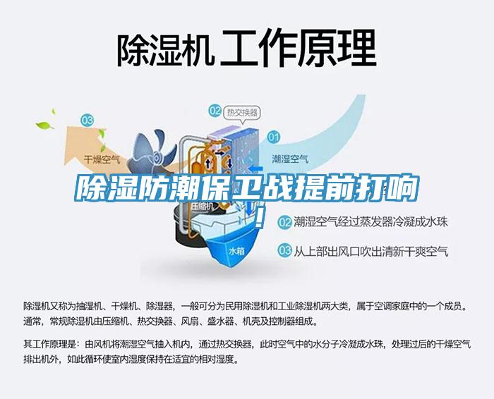 除濕防潮保衛(wèi)戰(zhàn)提前打響 ！