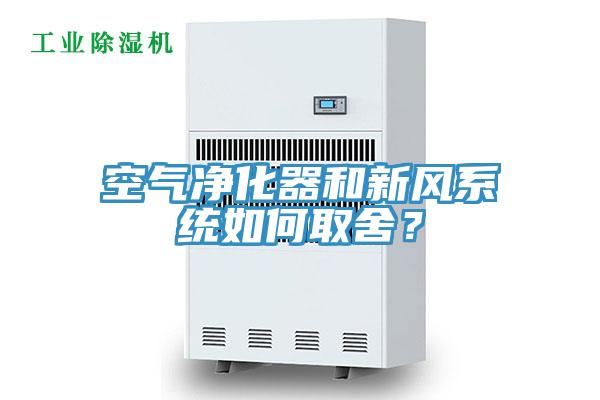 空氣凈化器和新風(fēng)系統(tǒng)如何取舍？