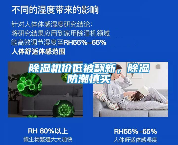 除濕機價低被翻新，除濕防潮慎買