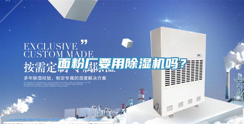 面粉廠要用除濕機嗎？
