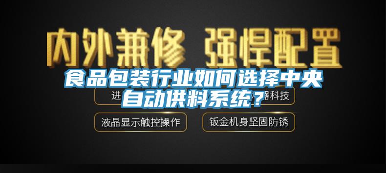 食品包裝行業(yè)如何選擇中央自動(dòng)供料系統(tǒng)？