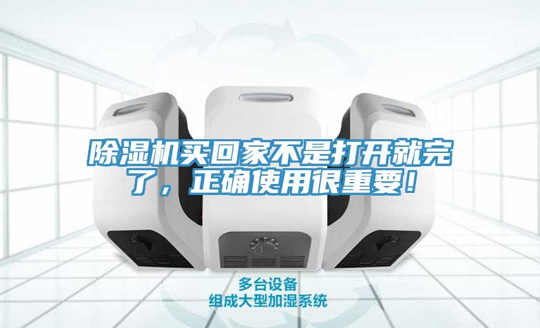 除濕機買回家不是打開就完了，正確使用很重要！