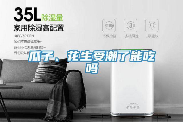 瓜子、花生受潮了能吃嗎