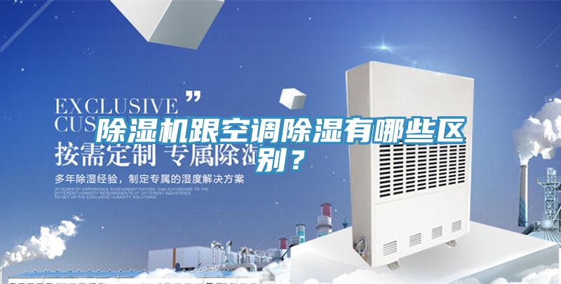 除濕機(jī)跟空調(diào)除濕有哪些區(qū)別？