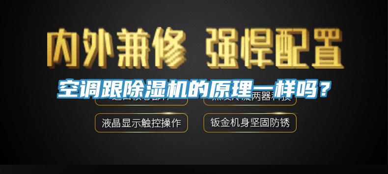 空調(diào)跟除濕機(jī)的原理一樣嗎？