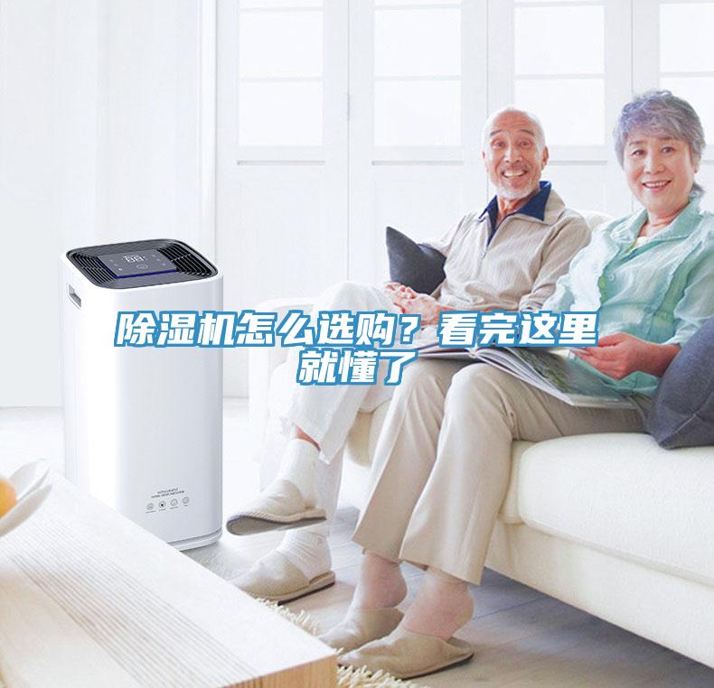 除濕機(jī)怎么選購(gòu)?看完這里就懂了