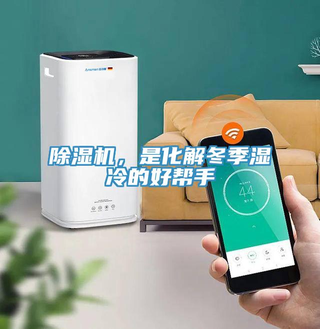 除濕機，是化解冬季濕冷的好幫手