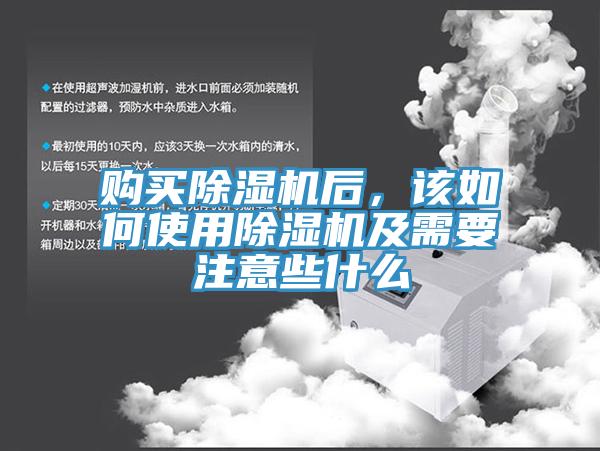 購買除濕機后，該如何使用除濕機及需要注意些什么
