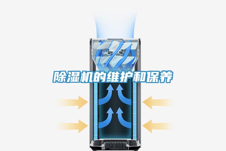 除濕機的維護(hù)和保養(yǎng)