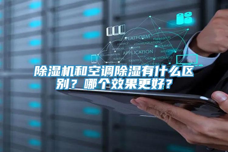 除濕機(jī)和空調(diào)除濕有什么區(qū)別？哪個(gè)效果更好？