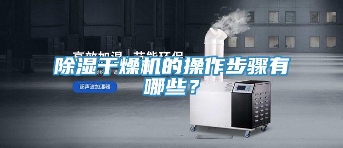除濕干燥機的操作步驟有哪些？