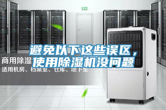 避免以下這些誤區(qū)，使用除濕機沒問題